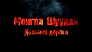Монгол Шуудан – Дальняя дорога (Клуб - Mezzo Forte 31.08.2018 г.)