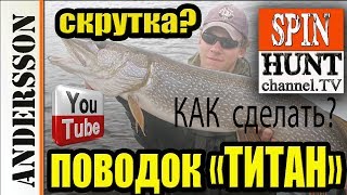 ◄ЩУКА►Поводок ТИТАНОВЫЙ (СДЕЛАЙ СаМ)◄Şpin HÙNT►