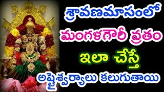 మంగళగౌరీ వ్రతం ఇలా చేస్తే అష్టైశ్వర్యాలు కలుగుతాయి | Durga Tv