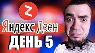ЯНДЕКС ДЗЕН КАНАЛ ЗАРАБОТОК С НУЛЯ [Данати Дзен|ДЕНЬ 5]