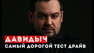 ДАВИДЫЧ - САМЫЙ ДОРОГОЙ ТЕСТ ДРАЙВ