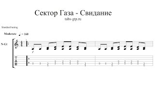 СЕКТОР ГАЗА — Свидание - ноты для гитары табы аранжировка