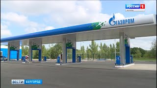 Расширение газозаправочной инфраструктуры в Белгородской области | «Россия 1»