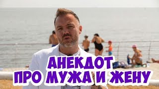 Самые смешные одесские анекдоты! Анекдот про мужа и жену!