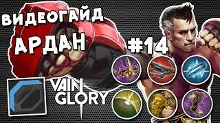 Vainglory 5v5 Видео Гайд #14: Кристальный Ардан верхняя линия