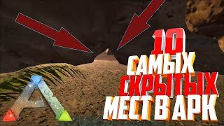 10 САМЫХ СКРЫТЫХ МЕСТ В АРКе