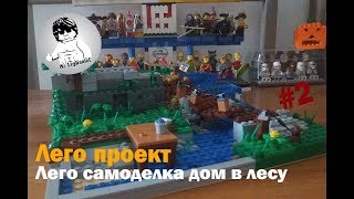 Лего проект #2 | Лего самоделка дом в лесу