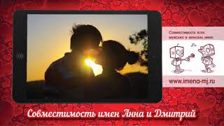 Совместимость имен Анна и Дмитрий ?