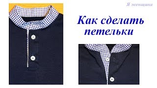 Делаем петли на застёжке Поло