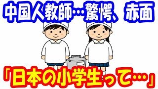 【驚き】中国人教師が日本の小学生と給食を食べ赤面「私は生涯忘れられない光景を目にした」…問題は劣悪な食環境だけじゃない！中国の先生が日本の当たり前の給食風景を見てその意識の高さに驚愕