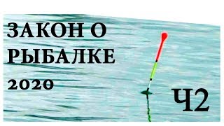 НОВЫЕ ПРАВИЛА РЫБАЛКИ 2020. Запрет на продажу сетей. Закон о рыбалке