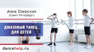 Джазовый танец для детей. Анна Озерская, Санкт-Петербург