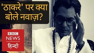 Nawazuddin Siddiqui on Sacred Games, Manto and Thackeray (BBC Hindi)