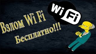 Взлом Wi Fi