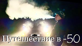 Путешествие в -50 (Якутия)