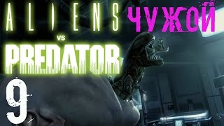 Aliens versus Predator Прохождение Часть 9 Чужие