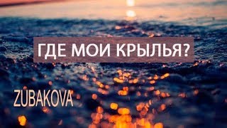 DASHA ZUBAKOVA - ГДЕ МОИ КРЫЛЬЯ (Alai Oli)