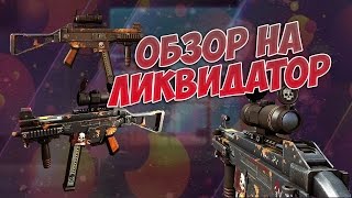 Контра Сити "ОБЗОР НА ЛИКВИДАТОР"