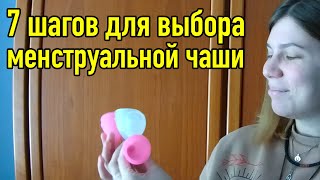 Как выбрать менструальную чашу: 7 пунктов, которые важно знать