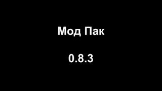Мод Пак 0 8 3 от Lexawwww