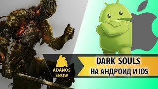 DARK SOULS на Андроид и iOS
