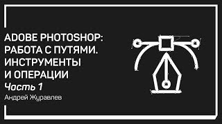 Что такое путь. Adobe Photoshop: работа с путями. Инструменты и операции. Андрей Журавлев