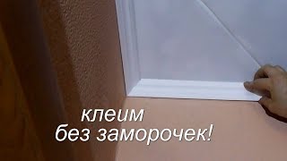 Подрезка/наклейка потолочного ПЛИНТУСА и ПЛИТКИ