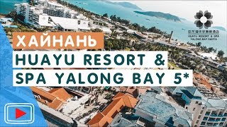 Обзор отеля Huayu Resort and Spa Yalong Bay 5* ?️