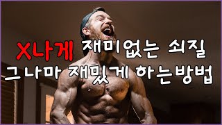 운동 재미없죠. 하지만 이렇게 하면 재밌습니다.[동기부여]