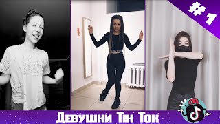 TikTok Лучшее | Девушки из Тик Ток | Красивые Девушки #1