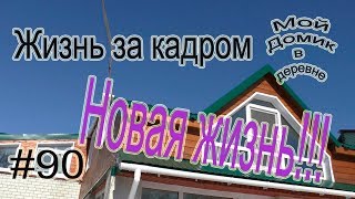 #90 Жизнь за кадром! (11.18)