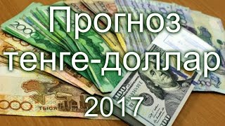 Прогноз  Тенге - Доллар 2017