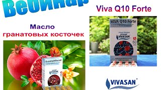 Вебинар "Масло гранатовых косточек и Q10 Forte Vivasan"