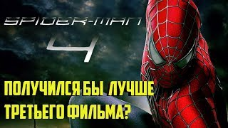 ЧЕЛОВЕК-ПАУК 4 СЭМА РЭЙМИ - ВАРИАНТЫ СЦЕНАРИЕВ ДЛЯ 4 ПАУКА! ПОЛУЧИЛСЯ БЫ ШИКАРНЫЙ ФИЛЬМ?