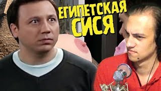 ВОРОНИНЫ ПРИКОЛЫ - Египетская Сися: Новый год | RYTP - Реакция на пуп
