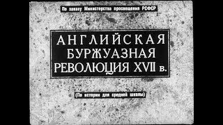 Английская буржуазная революция XVII века
