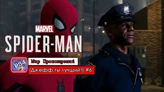 Marvel’s Spider-Man|Прохождение № 6 (Джефф,ты лучший!)
