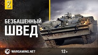 ★ДОК.ФИЛЬМ ОТ КОМПАНИИ WARGAMING★ БЕЗБАШЕННЫЙ ШВЕД ПТ САУ STRV-103★
