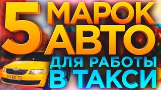 ТОП 5 авто для работы в такси / ТИХИЙ