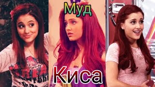 Вот Почему Киса Мое Тотемное Животное/Виктория Победительница/Смешные Моменты