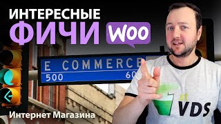 Интересные фичи для интернет Магазина