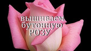 ВЫШИВАЕМ БУТОННУЮ РОЗУ ЛЕНТАМИ