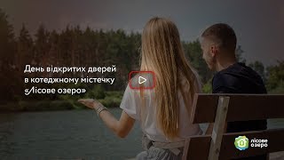 День відкритих дверей у КМ "Лісове озеро"?
