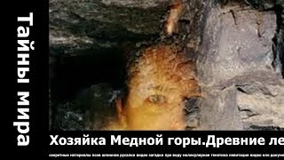 Хозяйка Медной горы Древние легенды Урала.. астероид пророк захария