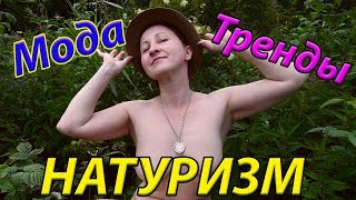 МОДА.ТРЕНДЫ. НАТУРИЗМ. Натуристки. Нудизм. Нудистки. Блогер.