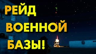РЕЙД ВОЕННОЙ БАЗЫ! - Arma 3 Exile