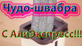 ЧУДО ШВАБРА? с отжимом и ведром?  с АлиЭкспресс!!!