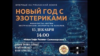 Встреча эзотериков на рязанской земле декабрь 2018
