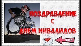 ♿ПОЗДРАВЛЕНИЕ С ДНЕМ ИНВАЛИДОВ | 3 ДЕКАБРЯ | Праздники в декабре | День инвалидов
