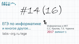 Разбор 16 задания ЕГЭ по информатике (ФИПИ 2017 вариант 5, Крылов С.С., Чуркина Т.Е.)